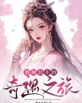 赛娅公主的奇遇之旅