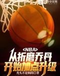 NBA:从折磨乔丹开始加点升级