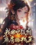 吃绝户?我搬空侯府库房嫁残王