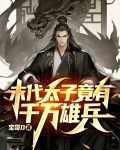 末代太子竟有千万雄兵
