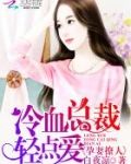 幸孕小甜妻:冷血总裁,轻点爱
