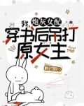 莫慌，霸总和系统跟我一起穿了！