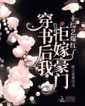 穿书后我拒嫁豪门,上综艺爆红了