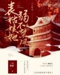 表姑娘她弱不禁风