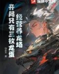 经营养龙场,开局只有三枚龙蛋