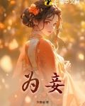 为妾