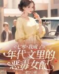 七零,我成了年代文里的恶毒女配