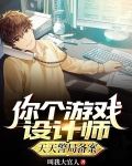 你个游戏设计师,天天警局备案?