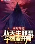 同时穿越:从天生邪恶宇智波开局