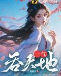一气吞天地