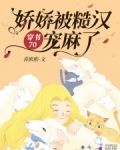 穿书70:娇娇被糙汉宠麻了