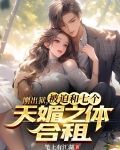 刚出狱,被迫和七个天媚之体合租