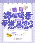 八零:锦鲤娇妻逆袭后带崽暴富了