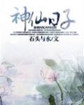 神仙日子