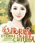 千亿聘礼:总裁求婚请排队