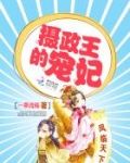 凤临天下:摄政王的宠妃