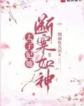 太子妃她断案如神