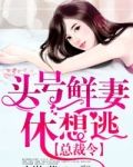 总裁令,头号鲜妻休想逃