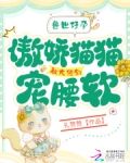 兽世:好孕猫猫被大佬们哐哐宠