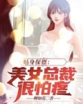 贴身保镖:美女总裁很怕疼