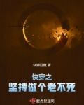 快穿之坚持做个老不死