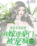继妹非要换婚,我嫁进豪门被宠疯