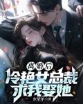 离婚后,冷艳女总裁求我娶她