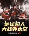 地球超人大战外太空