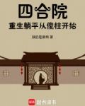 四合院:重生安逸生活从傻柱开始