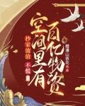 抄家流放？不慌，空间里有百亿物资
