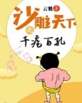 沙雕天下之千疮百孔