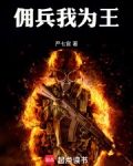 佣兵我为王