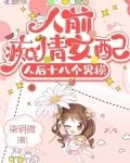 人前痴情女配,人后十八个男模