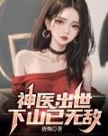 神医出世,下山已无敌