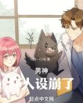 男神,你人设崩了!
