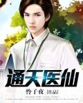通天医仙