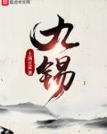 九锡