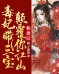 和离后,毒妃带三宝颠覆你江山
