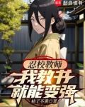 火影教师,我教书就能变强