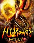 凡尘仙游