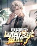 离婚后我的国医技能觉醒了