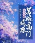 东宫夺娇:嫡后另嫁高门