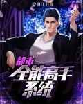 都市:全能高手系统