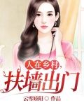 人在乡村,扶墙出门