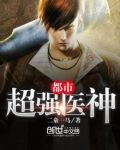都市超强医神