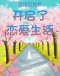 退役后的我开启了恋爱生活