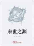 末世之渊