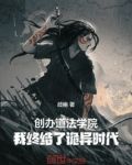 创办道法学院,我终结了诡异时代