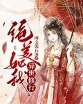 绝美如我,异世修行