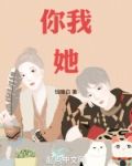 你我她
